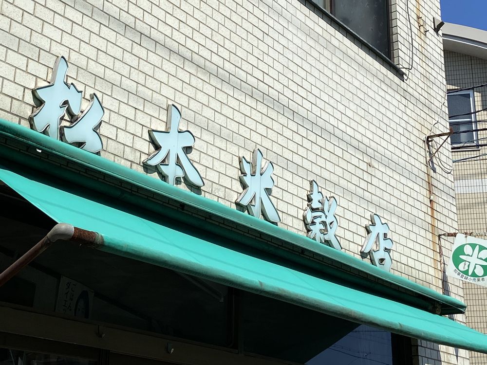 お米の松本の店舗外観