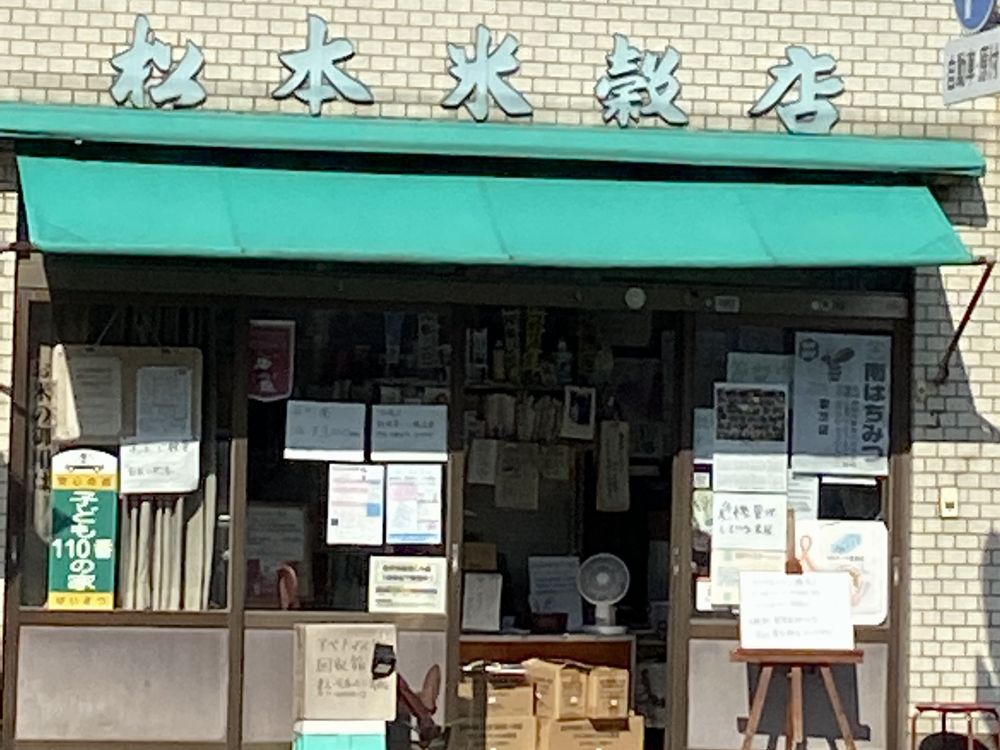 お米の松本の正面入口