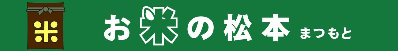 お米の松本の詳細