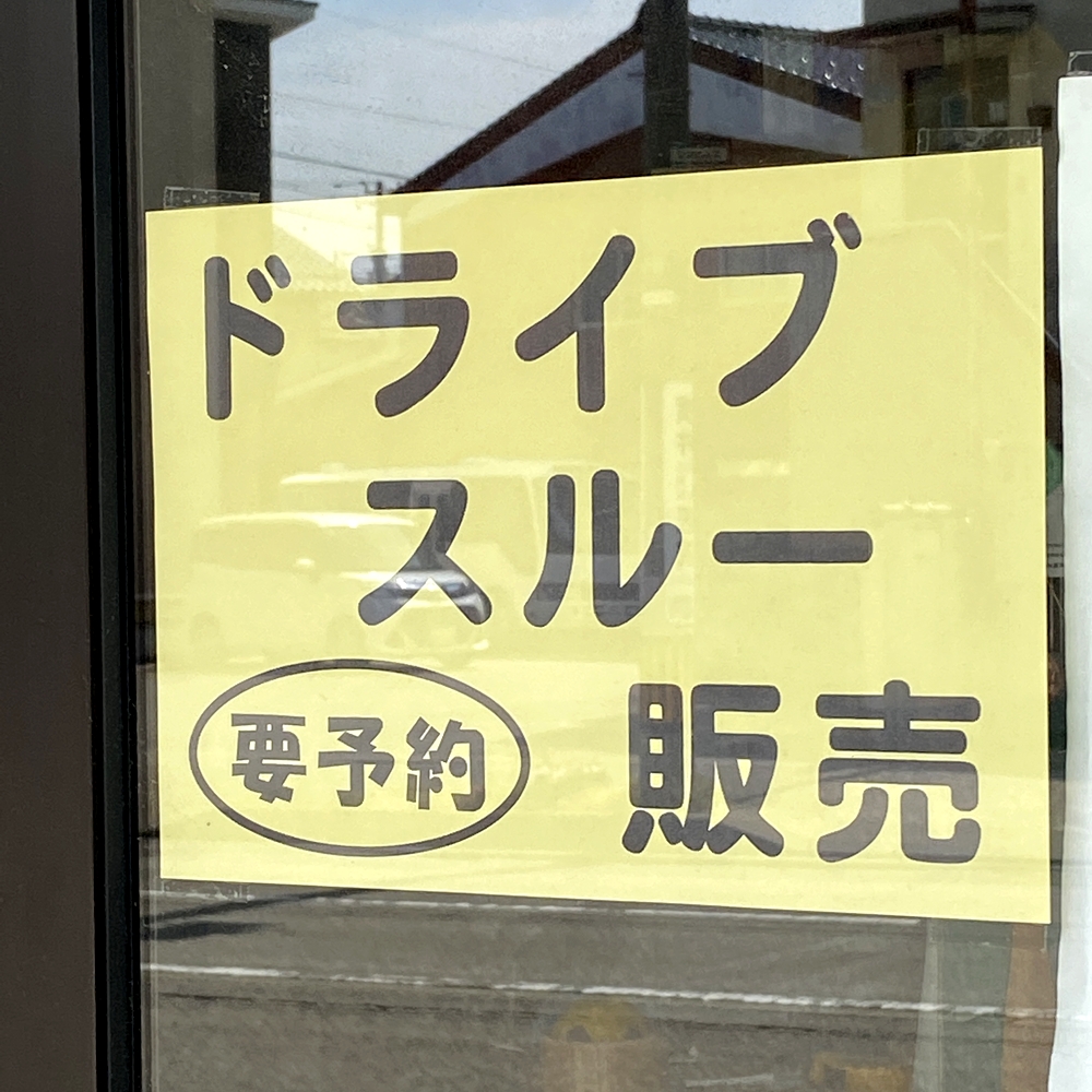 ドライブスルー方式販売