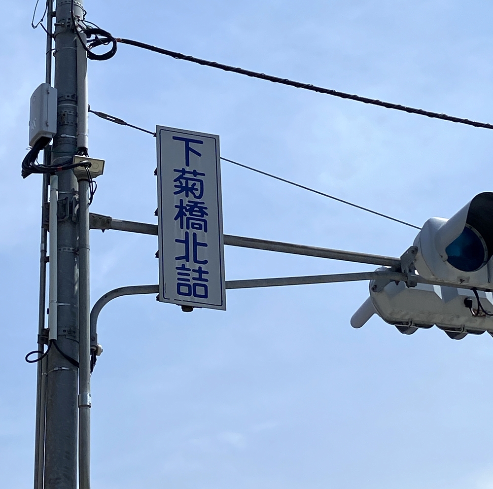 下菊橋北詰信号
