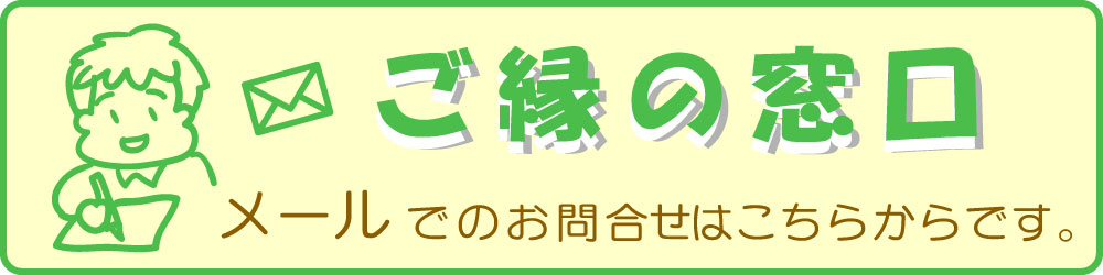 メールで問合せ