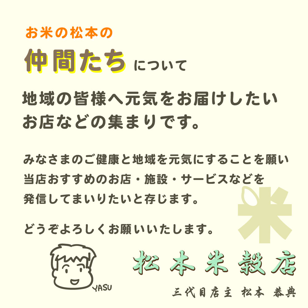 お米の松本の仲間たち紹介