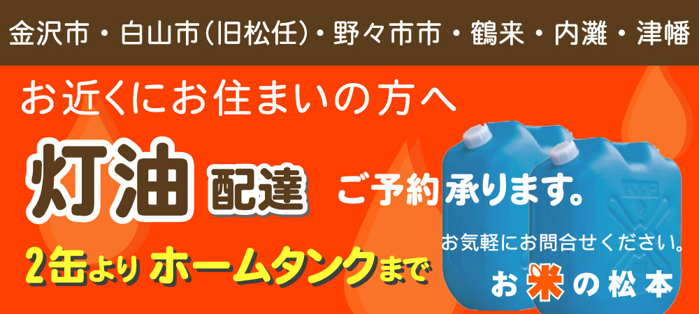 近くにお住まいの方へ灯油配達