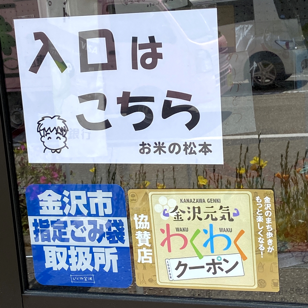 お米の松本入り口