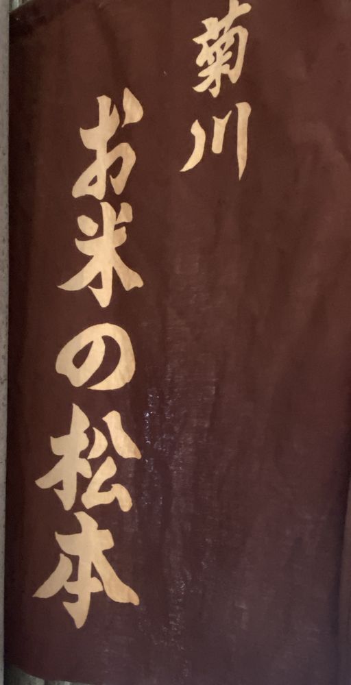 先代より受継いだ暖簾