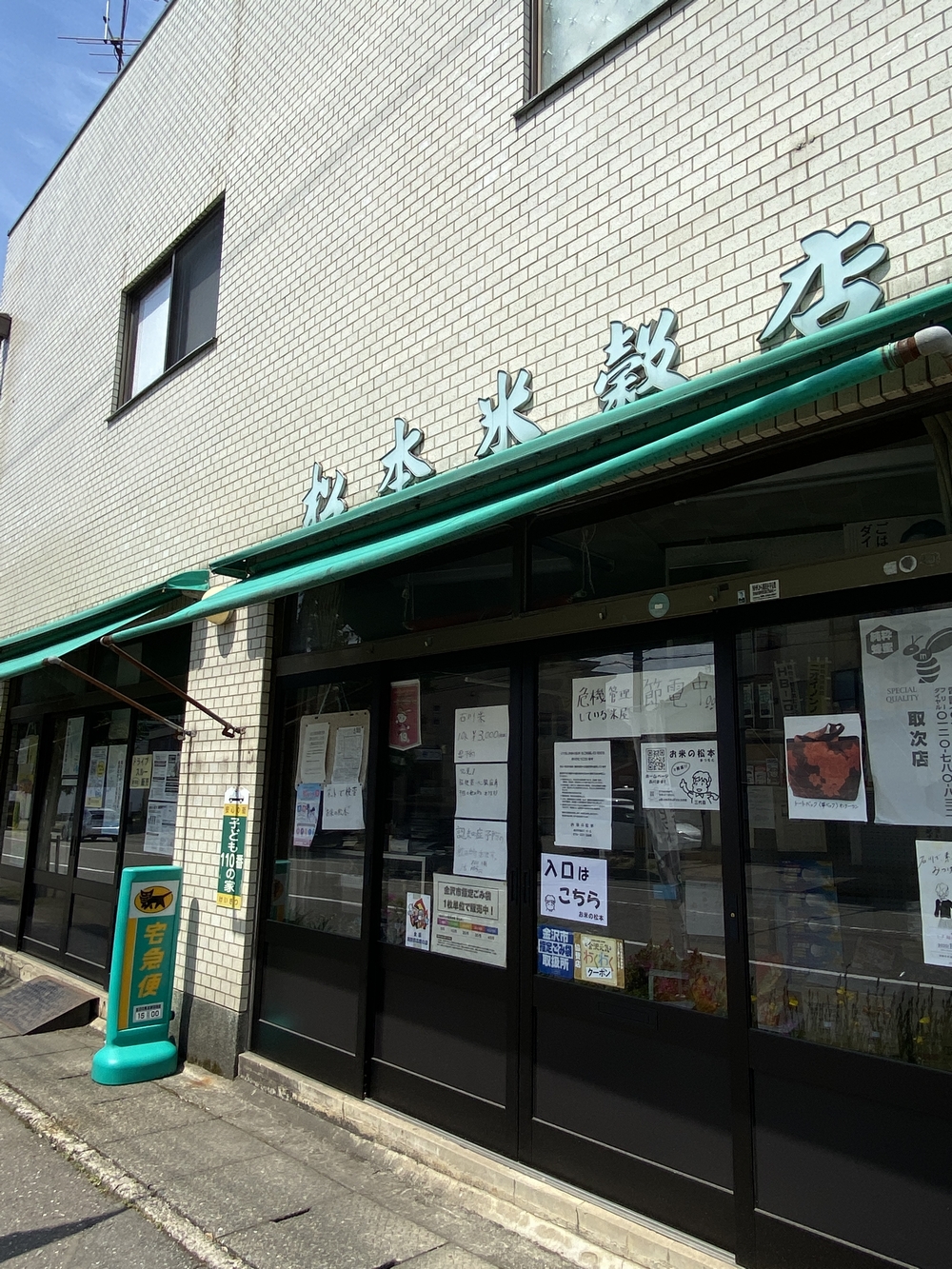 お米の松本の外観