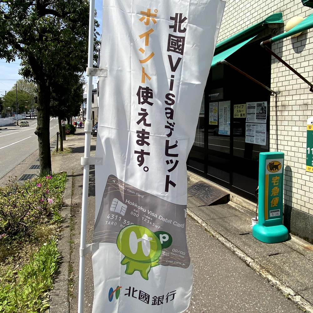 北國Visaデビットポイント